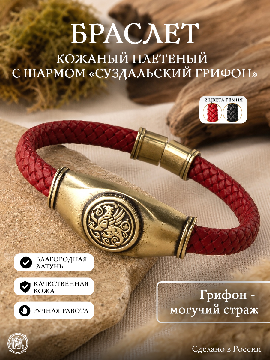 Кожаный плетеный браслет с шармом «Суздальский грифон»