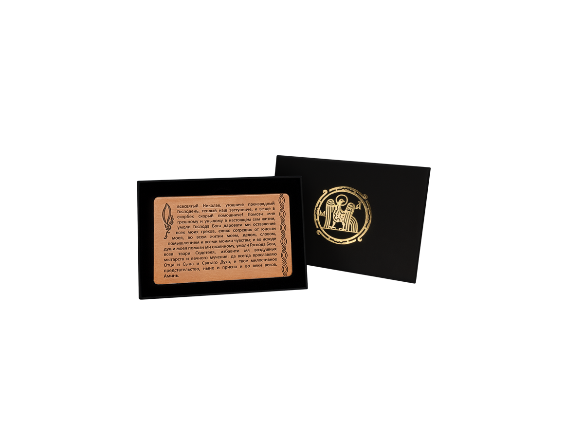 Кошельковая молитва Николаю Чудотворцу в подарочной коробке