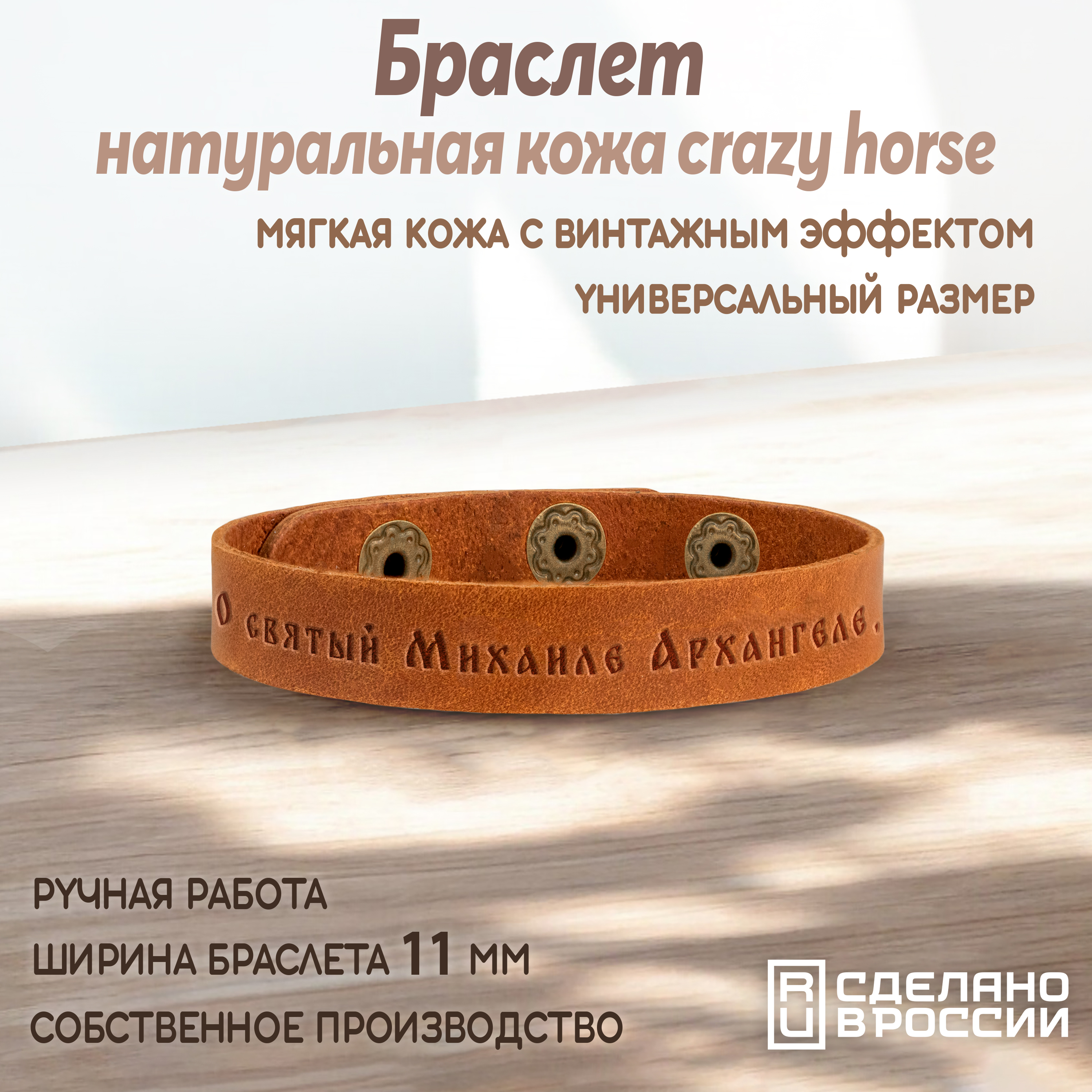 Браслет узкий "Молитва Архангелу Михаилу"