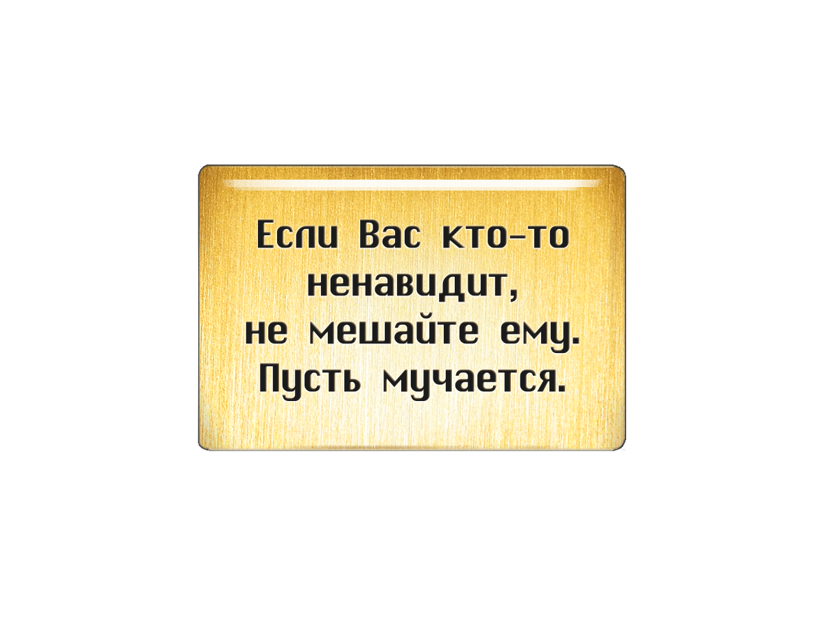 Не мешайте людям думать о вас так, как им хочется. Может это для них - утешение.