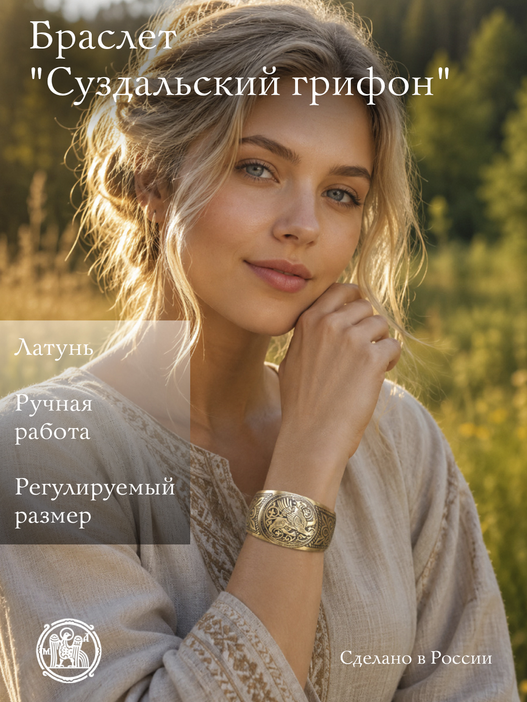 Браслет «Суздальский грифон»