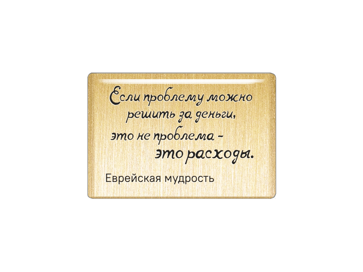 «Если проблему можно решить за деньги, то это ...