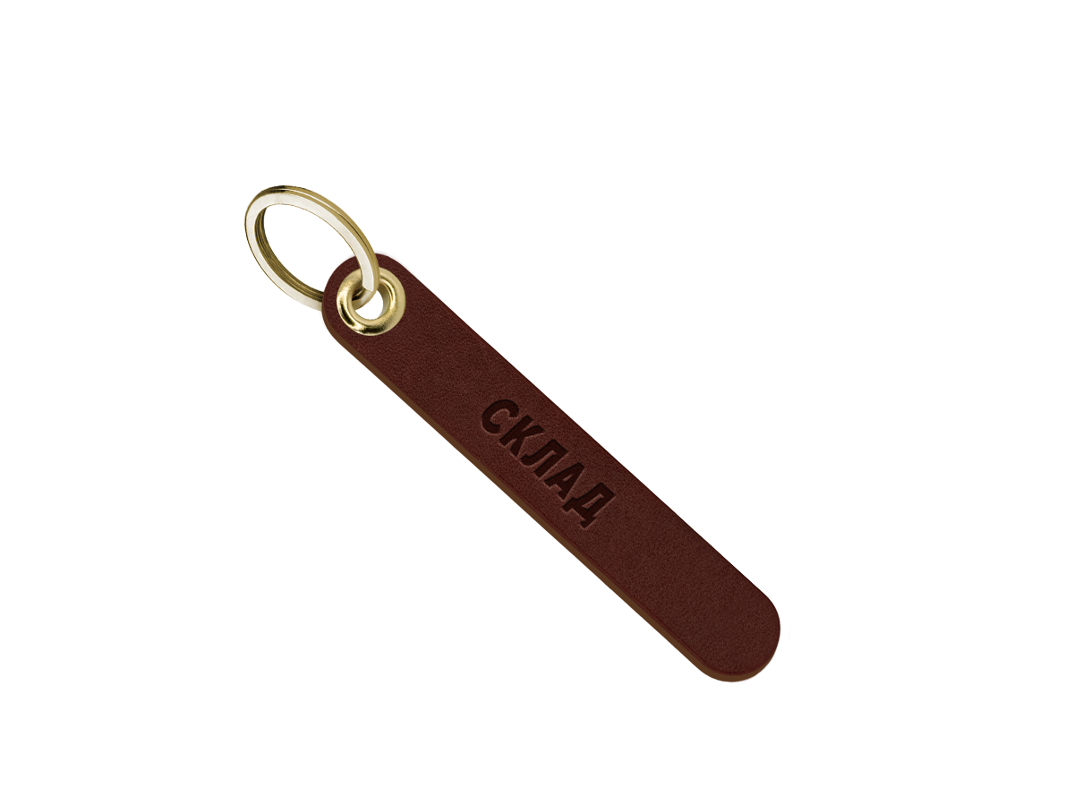 Брелок для ключей "склад"