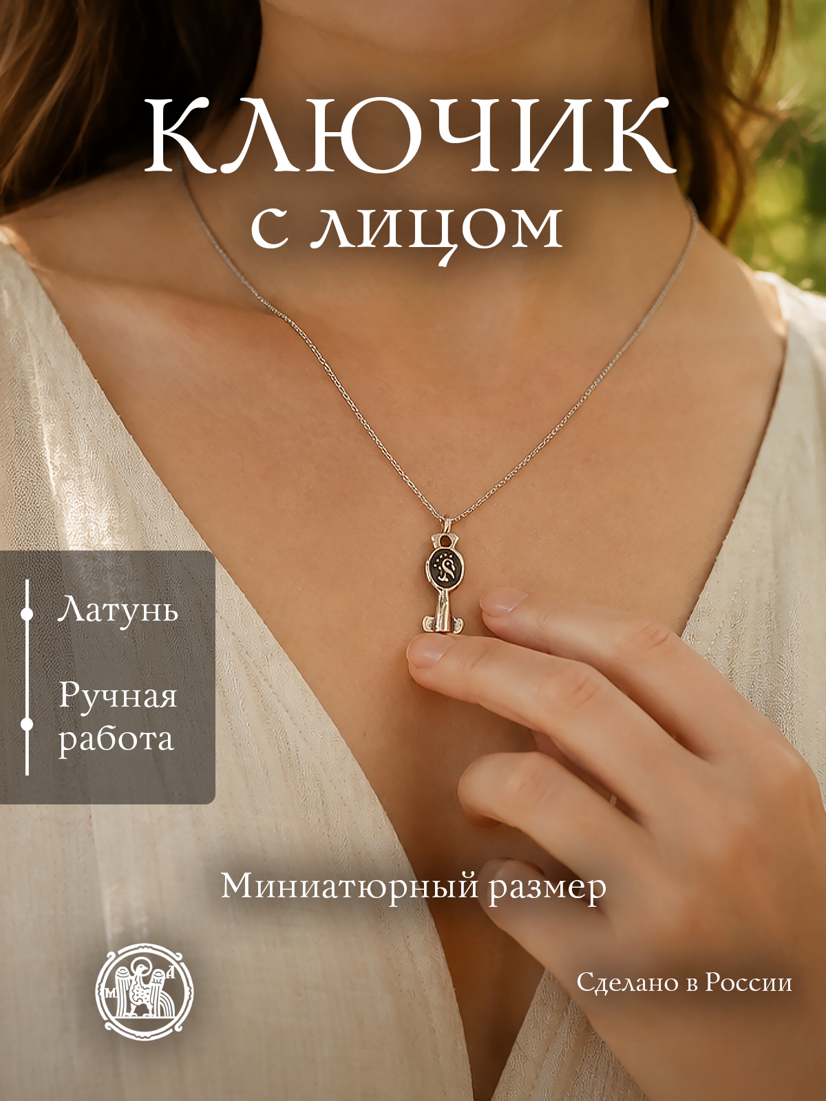 Ключик с лицом