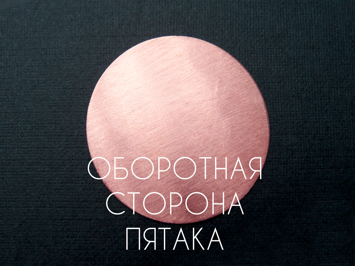 Пятак медный «Процветание»